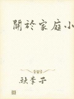 关于家庭小故事
