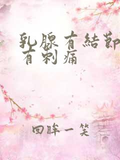 乳腺有结节按压有刺痛