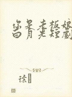 你是老板娘我是白月光短剧大结局