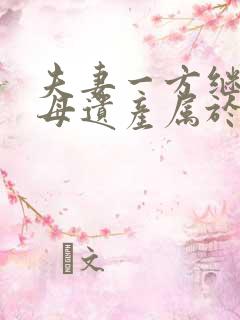 夫妻一方继承父母遗产属于夫妻共同财产吗