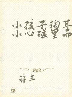 小孩子掏耳朵不小心碰里面出血了怎么办