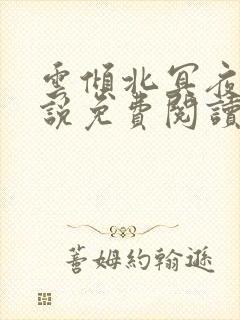 云倾北冥夜煊小说免费阅读