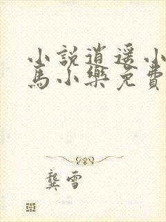 小说逍遥小农夫马小乐免费版