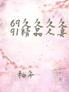 69久久久久久91精品人妻