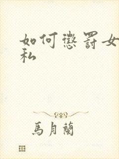 如何惩罚女生隐私