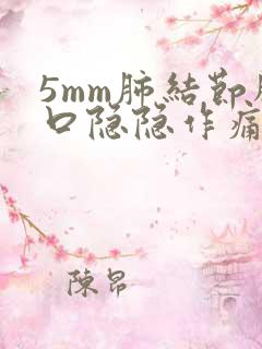 5mm肺结节胸口隐隐作痛