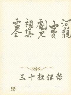 电视剧山河月明全集免费观看高清