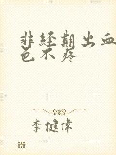 非经期出血鲜红色不疼