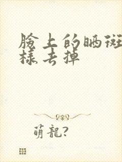 脸上的晒斑点怎样去掉