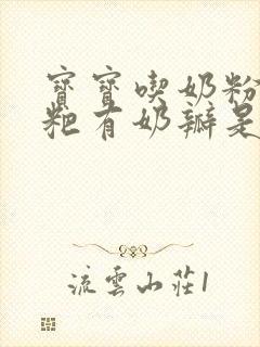 宝宝吃奶粉拉粑粑有奶瓣是怎么回事