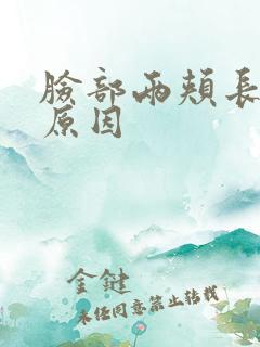 脸部两颊长斑的原因