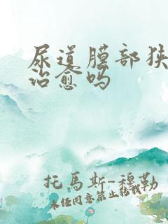 尿道膜部狭窄能治愈吗