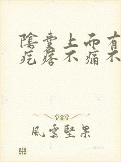 阴囊上面有个小疙瘩不痛不痒