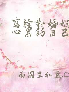 写给对婚姻失望心累的自己