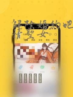 解除婚约吧、发情圣女