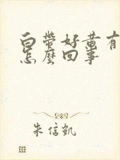 白带好黄有臭味怎么回事