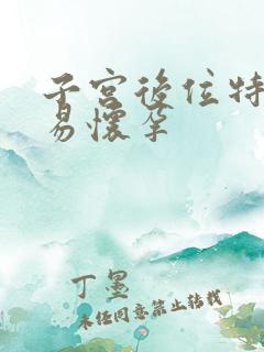 子宫后位特别容易怀孕