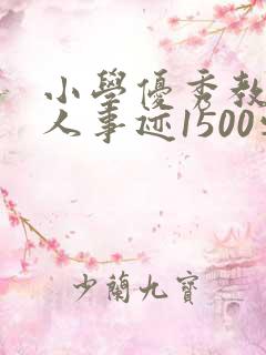 小学优秀教师个人事迹1500字