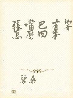 张嘴巴有响声是怎么回事