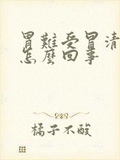 胃难受冒清口水怎么回事