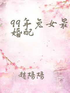 99年兔女最佳婚配
