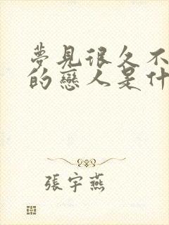 梦见很久不联系的恋人是什么意思