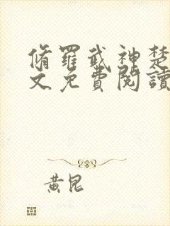 修罗武神楚枫全文免费阅读最新章节