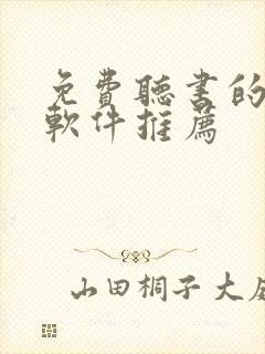 免费听书的小说软件推荐