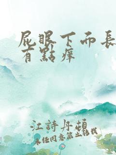 屁眼下面长疙瘩有点痒