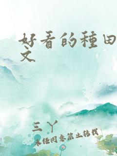 好看的种田后宫文