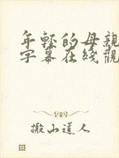 年轻的母亲中文字幕在线观看