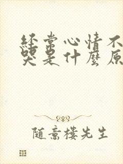 经常心情不好想哭是什么原因