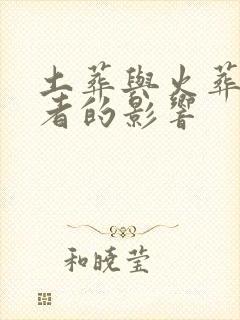 土葬与火葬对逝者的影响