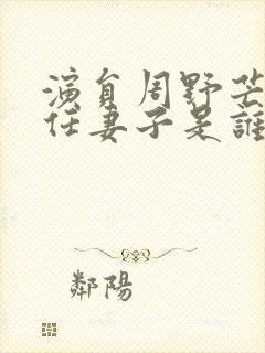 演员周野芒的现任妻子是谁