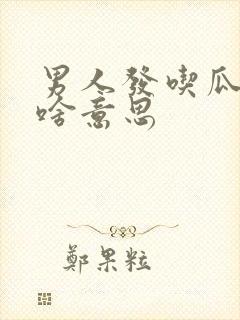 男人发吃瓜表情啥意思