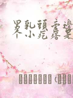 男乳头旁边长了个小疙瘩是怎么回事