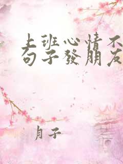 上班心情不好的句子发朋友圈