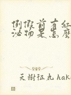 例假前有红色分泌物是怎么回事