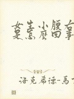 女生小腹右侧疼是怎么回事