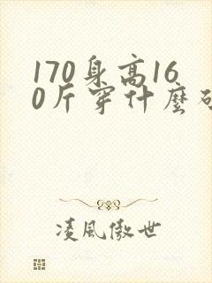 170身高160斤穿什么码衣服