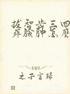 拔智齿三四天了疼脸肿怎么办