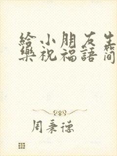 给小朋友生日快乐祝福语简短