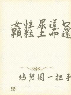 女性尿道口长得颗粒上面还有小颗粒