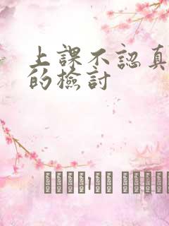 上课不认真听讲的检讨