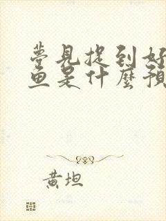 梦见捉到好多大鱼是什么预兆