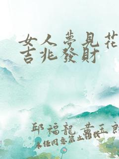 女人梦见花蛇是吉兆发财