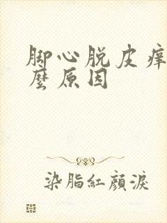 脚心脱皮痒是什么原因