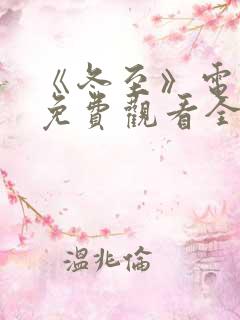 《冬至》电视剧免费观看全集完整版