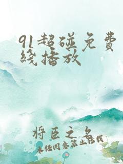 91超碰免费在线播放