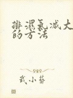 排湿气减大肚子的方法